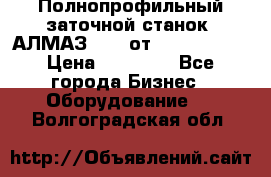 Полнопрофильный заточной станок  АЛМАЗ 50/4 от  Green Wood › Цена ­ 65 000 - Все города Бизнес » Оборудование   . Волгоградская обл.